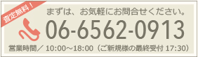 まずはお気軽にお問い合わせください。TEL06-6562-0913