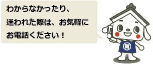 わからなかったり、迷われた際は、お気軽にお電話ください！