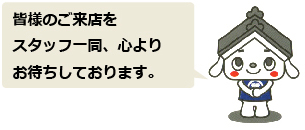 皆様のご来店をスタッフ一同、心よりお待ちしております。