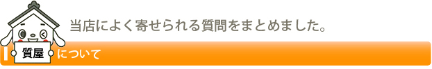 当店によく寄せられる質問をまとめました。