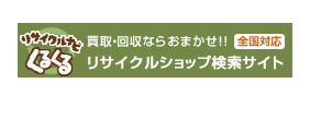 リサイクルショップ検索サイト「リサイクルナビくるくる」